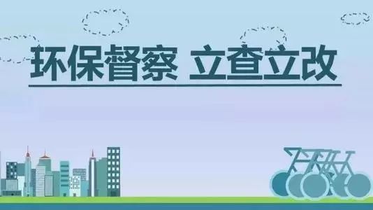 生態(tài)環(huán)境部加急！25個(gè)省及直轄市即將開展2019年度強(qiáng)化督查！附常見違法行為及整改措施