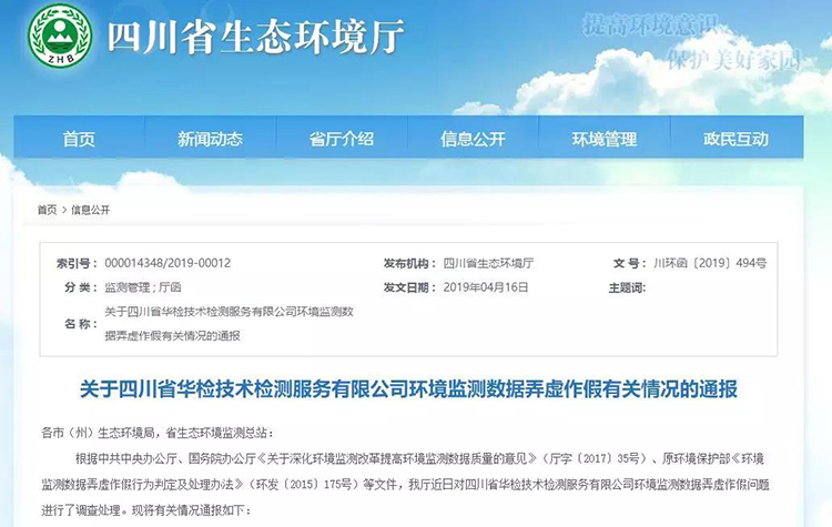 抽查檢測報(bào)告16份，6份涉嫌監(jiān)測數(shù)據(jù)弄虛作假，四川省生態(tài)環(huán)境廳通報(bào)