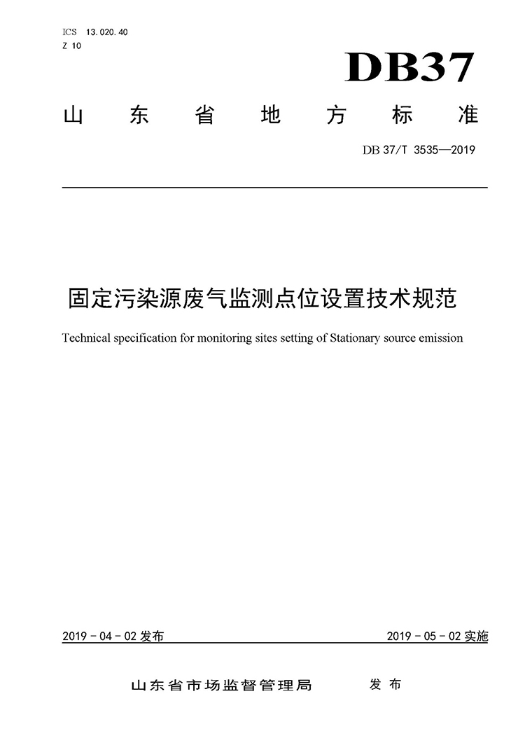 廢氣監(jiān)測點(diǎn)位如何設(shè)置？ 山東 ：固定污染源廢氣監(jiān)測點(diǎn)位設(shè)置技術(shù)規(guī)范